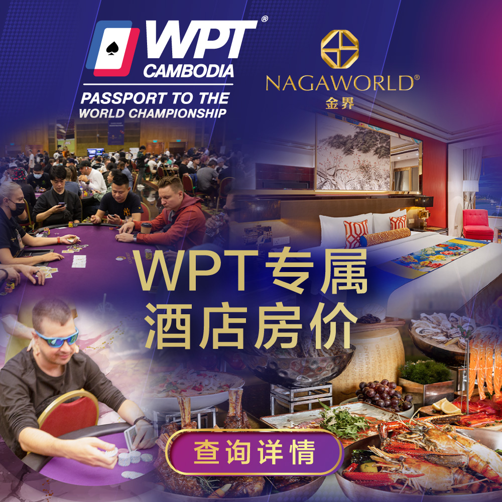 WPT Exclusive Hotel Rates