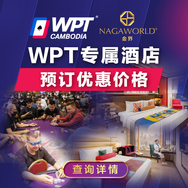 WPT Exclusive Hotel Rates